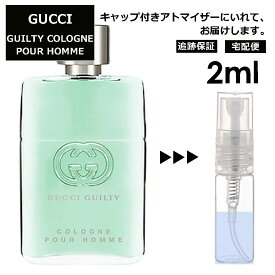 グッチ gucci ギルティ コロン プールオム EDT 2ml 香水 人気 お試し レディース メンズ アトマイザー ミニ 【宅配便 追跡保証有】