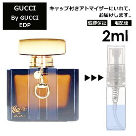 グッチ gucci バイ グッチ EDP 2ml 香水 人気 お試し ミニ香水 アトマイザー 小分け 香り 少量 量り売り レディース メンズ ミニ 【宅配便 追跡保証有】