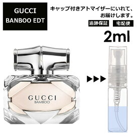 グッチ gucci バンブー EDT 2ml 香水 人気 お試し ミニ香水 アトマイザー 小分け 香り 少量 量り売り レディース メンズ ミニ 【宅配便 追跡保証有】