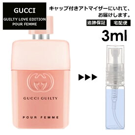 グッチ gucci ギルティ ラブ エディション プールファム 3ml 香水 人気 お試し ミニ香水 アトマイザー 小分け 香り 少量 量り売り レディース メンズ ミニ 【宅配便 追跡保証有】