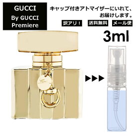 アウトレット グッチ gucci グッチバイグッチ プルミエール EDP 3ml 香水 人気 お試し レディース メンズ アトマイザー ミニ 【メール便 追跡無し】