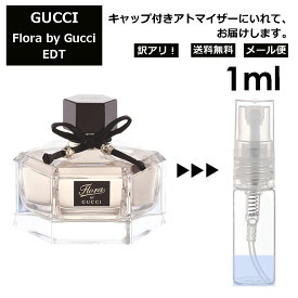 アウトレット グッチ gucci フローラバイグッチ EDT 1ml 香水 人気 お試し ミニ香水 アトマイザー 小分け 香り 少量 量り売り レディース メンズ ミニ ミニボトル 旅行用 携帯用 持ち歩き 【メール便 追跡無し】