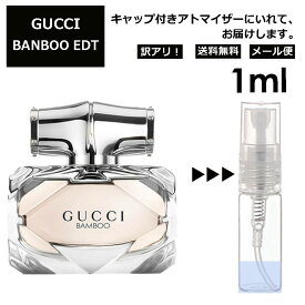 アウトレット グッチ gucci バンブー EDT 1ml 香水 人気 お試し レディース メンズ アトマイザー ミニ ミニボトル 旅行用 携帯用 持ち歩き 【メール便 追跡無し】