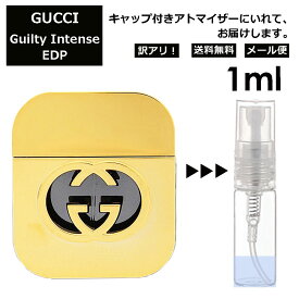 アウトレット グッチ gucci ギルティ インテンス EDP 1ml 香水 人気 お試し レディース メンズ アトマイザー ミニ ミニボトル 旅行用 携帯用 持ち歩き 【メール便 追跡無し】