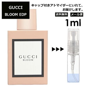 グッチ ブルーム EDP 1ml 香水 人気 レディース メンズ サンプル ミニ ミニボトル お試し ミニ香水 アトマイザー 小分け 香り 少量 量り売り 旅行用 携帯用 持ち歩き 【メール便 追跡無し】