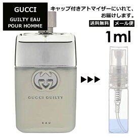 グッチ ギルティ オー プール オム EDT 1ml 香水 人気 お試し ミニ香水 アトマイザー 小分け 香り 少量 量り売り レディース メンズ ミニ ミニボトル 旅行用 携帯用 持ち歩き 【メール便 追跡無し】