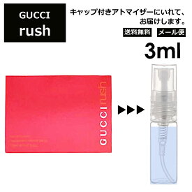 グッチ gucci ラッシュ 3ml 香水 人気 お試し ミニ香水 アトマイザー 小分け 香り 少量 量り売り レディース メンズ ミニ 【メール便 追跡無し】