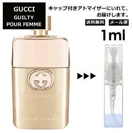 グッチ gucci ギルティプールファム EDP 1ml 香水 人気 お試し レディース メンズ アトマイザー ミニ ミニボトル 旅行用 携帯用 持ち歩き 【メール便 追跡無し】