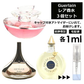 入手困難 レア 香水 人気 ゲラン 3個 セット各1ml イディール アンソレンス ヴォルトニュイ レディース メンズ サンプル ミニ ミニボトル お試し ミニ香水 アトマイザー 小分け 香り 少量 量り売り 旅行用 携帯用 持ち歩き 【ネコポス 追跡保証有】