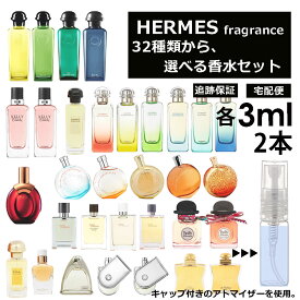 エルメス 香水 人気 お試し アトマイザー 3ml 2本セット 選べる32種類 再利用可能 持ち運び用 レディース メンズ エルメス ミニサイズ 選べる フレグランス 小分け サンプル 【ネコポス 追跡保証有】