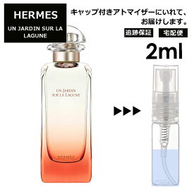 エルメス ラグーナの庭 2ml 香水 人気 お試し ミニ香水 アトマイザー 小分け 香り 少量 量り売り HERMES 持ち運び用 レディース メンズ エルメス ミニサイズ 選べる フレグランス サンプル 【ネコポス 追跡保証有】