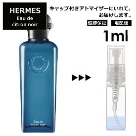 エルメス オー ドゥ シトロン ノワール オーデコロン EDC 1ml HERMES 香水 人気 お試し ミニ香水 アトマイザー 小分け 香り 少量 量り売り 持ち運び用 レディース メンズ エルメス ミニサイズ ブランド フレグランス サンプル 【宅配便 追跡保証有】