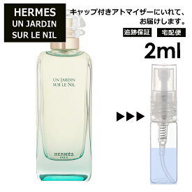 エルメス ナイルの庭 2ml 香水 人気 アトマイザー お試し HERMES 持ち運び用 レディース メンズ エルメス ミニサイズ 選べる フレグランス 小分け サンプル 【ネコポス 追跡保証有】