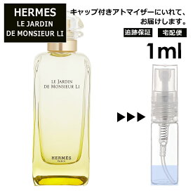 エルメス 李氏の庭 1ml 香水 人気 お試し ミニ香水 アトマイザー 小分け 香り 少量 量り売り HERMES 持ち運び用 レディース メンズ エルメス ミニサイズ ブランド フレグランス サンプル 【宅配便 追跡保証有】