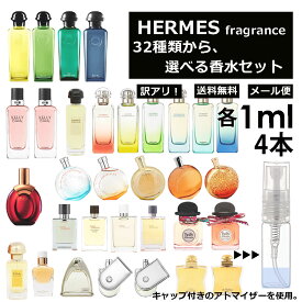 アウトレット エルメス 香水 人気 アトマイザー お試し 1ml 4本セット 選べる32種類 再利用可能 持ち運び用 レディース メンズ エルメス ミニサイズ 選べる ブランド フレグランス 小分け サンプル 【メール便 追跡無し】