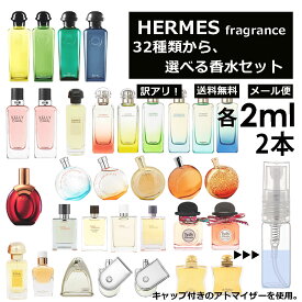 アウトレット エルメス 香水 人気 アトマイザー お試し 2ml 2本セット 選べる32種類 再利用可能 持ち運び用 レディース メンズ エルメス ミニサイズ 選べる フレグランス 小分け サンプル 【メール便 追跡無し】