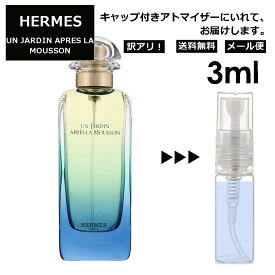 アウトレット エルメス モンスーンの庭 3ml HERMES 香水 人気 お試し ミニ香水 アトマイザー 小分け 香り 少量 量り売り 持ち運び用 レディース メンズ エルメス ミニサイズ フレグランス サンプル 【メール便 追跡無し】