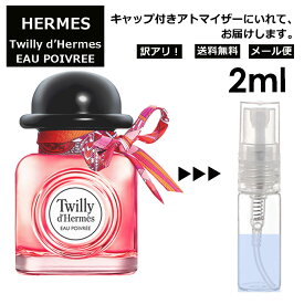 アウトレット エルメス ツイリー ドゥ エルメス オー ポワヴレ EDP 2ml HERMES 香水 人気 アトマイザー お試し 持ち運び用 レディース メンズ エルメス ミニサイズ フレグランス 小分け サンプル 【メール便 追跡無し】