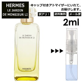 アウトレット エルメス 李氏の庭 2ml 香水 人気 お試し ミニ香水 アトマイザー 小分け 香り 少量 量り売り HERMES 持ち運び用 レディース メンズ エルメス ミニサイズ フレグランス サンプル 【メール便 追跡無し】