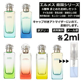 アウトレット エルメス 香水 お試し 庭園 6種セット 各2ml お試し アトマイザー （ ナイルの庭 / 李氏の庭 / 屋根の上の庭 / 地中海の庭 / モンスーンの庭 / ラグーナの庭 ） 人気 セット サンプル レディース メンズ ユニセックス 【メール便 追跡無し】