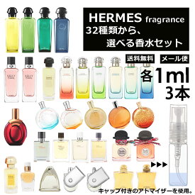 エルメス 香水 人気 アトマイザー お試し 1ml 3本セット 選べる32種類 再利用可能 持ち運び用 レディース メンズ エルメス ミニサイズ 選べる ブランド フレグランス 小分け サンプル 【メール便 追跡無し】