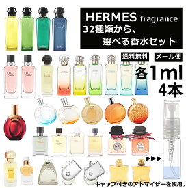 エルメス 香水 人気 アトマイザー お試し 1ml 4本セット 選べる32種類 再利用可能 持ち運び用 レディース メンズ エルメス ミニサイズ 選べる ブランド フレグランス 小分け サンプル 【メール便 追跡無し】