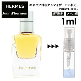 エルメス ジュール ドゥ エルメス EDP 1ml HERMES 香水 人気 アトマイザー お試し 持ち運び用 レディース メンズ エルメス ミニサイズ ブランド フレグランス 小分け サンプル 【メール便 追跡無し】