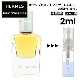 エルメス ジュール ドゥ エルメス EDP 2ml HERMES 香水 人気 お試し ミニ香水 アトマイザー 小分け 香り 少量 量り売り 持ち運び用 レディース メンズ エルメス ミニサイズ フレグランス サンプル 【メール便 追跡無し】