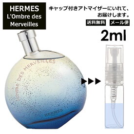 エルメス ロンブル デ メルヴェイユ EDP 2ml 香水 人気 お試し ミニ香水 アトマイザー 小分け 香り 少量 量り売り HERMES サンプル ミニ レディース メンズ フレグランス 【メール便 追跡無し】