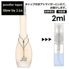 ジェニファーロペス グロウバイジェイロー EDT 2ml 香水 人気 レディース メンズ サンプル ミニ お試し ミニ香水 アトマイザー 小分け 香り 少量 量り売り 【宅配便 追跡保証有】