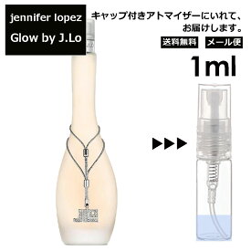 ジェニファーロペス グロウバイジェイロー EDT 1ml 香水 人気 レディース メンズ サンプル ミニ ミニボトル お試し ミニ香水 アトマイザー 小分け 香り 少量 量り売り 旅行用 携帯用 持ち歩き 【メール便 追跡無し】