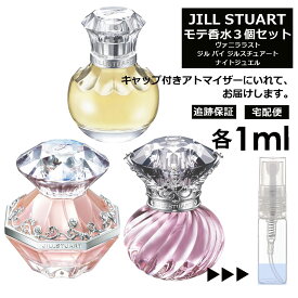 ジルスチュアート モテ 香水 人気 1ml 3本セット ＜ジルバイ ジルスチュアート EDT / ナイトジュエル EDT / ヴァニラ ラスト EDP＞ レディース 香水 お試し ミニ香水 アトマイザー 小分け 香り 少量 量り売り JILL STUART 【宅配便 追跡保証有】