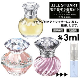 ジルスチュアート モテ香水 3ml 3本セット ＜ジルバイ ジルスチュアート EDT / ナイトジュエル EDT / ヴァニラ ラスト EDP＞ レディース 香水 人気 お試し ミニ香水 アトマイザー 小分け 香り 少量 量り売り JILL STUART 【ネコポス 追跡保証有】