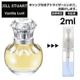 ジルスチュアート ヴァニラ ラスト EDP 2ml 香水 人気 レディース メンズ サンプル ミニ お試し ミニ香水 アトマイザー 小分け 香り 少量 量り売り 【宅配便 追跡保証有】