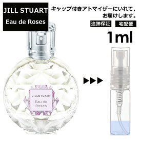 ジルスチュアート オード ロージーズ 1ml 香水 人気 レディース メンズ サンプル ミニ ミニボトル お試し ミニ香水 アトマイザー 小分け 香り 少量 量り売り 旅行用 携帯用 持ち歩き 【宅配便 追跡保証有】