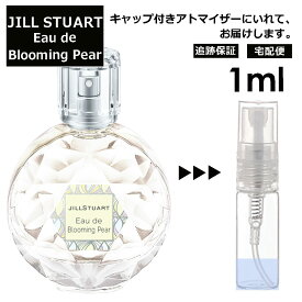 ジルスチュアート オード ブルーミングペアー 1ml 香水 人気 レディース メンズ サンプル ミニ ミニボトル お試し ミニ香水 アトマイザー 小分け 香り 少量 量り売り 旅行用 携帯用 持ち歩き 【宅配便 追跡保証有】