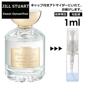 ジルスチュアート スウィート オスマンサス 金木犀 1ml 香水 人気 レディース メンズ サンプル ミニ ミニボトル お試し ミニ香水 アトマイザー 小分け 香り 少量 量り売り 旅行用 携帯用 持ち歩き 【宅配便 追跡保証有】