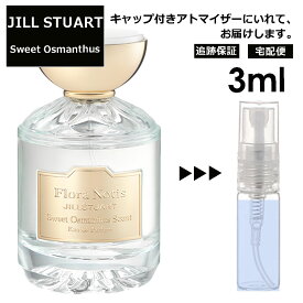 ジルスチュアート スウィート オスマンサス 金木犀 3ml 香水 レディース メンズ サンプル ミニ お試し ミニ香水 アトマイザー 小分け 香り 少量 量り売り 【宅配便 追跡保証有】