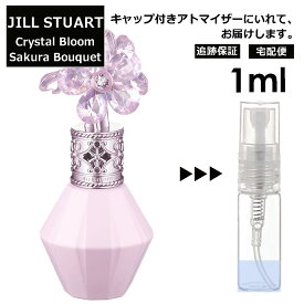 数量限定 ジルスチュアート クリスタルブルーム サクラブーケ EDP 1ml 香水 人気 お試し ミニ香水 アトマイザー 小分け 香り 少量 量り売り ミニ レディース 女性用 桜 さくら サクラ 2022 春 期間限定 【宅配便 追跡保証有】