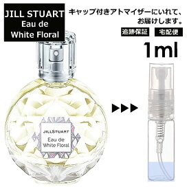 ジルスチュアート オード ホワイト フローラル 1ml 香水 人気 レディース メンズ サンプル ミニ ミニボトル お試し ミニ香水 アトマイザー 小分け 香り 少量 量り売り 旅行用 携帯用 持ち歩き 【宅配便 追跡保証有】