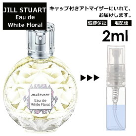 ジルスチュアート オード ホワイト フローラル 2ml 香水 人気 レディース メンズ サンプル ミニ ミニボトル お試し ミニ香水 アトマイザー 小分け 香り 少量 量り売り 旅行用 携帯用 持ち歩き 【宅配便 追跡保証有】