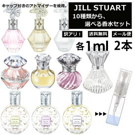 アウトレット ジルスチュアート 香水 お試しアトマイザー 1ml 2本セット 選べる10種類 レディース メンズ JILL STUART モテ香水 人気 お試し ミニ サンプル アトマイザー 限定セット 【メール便 追跡無し】