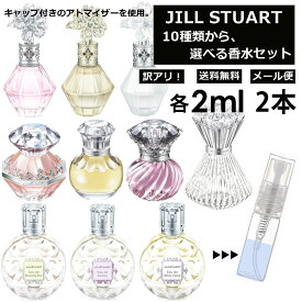 アウトレット ジルスチュアート 香水 お試しアトマイザー 2ml 2本セット 選べる10種類 レディース メンズ JILL STUART モテ香水 人気 お試し ミニ サンプル アトマイザー 限定セット 【メール便 追跡無し】