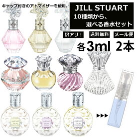 アウトレット ジルスチュアート 香水 お試しアトマイザー 3ml 2本セット 選べる10種類 レディース メンズ JILL STUART モテ香水 人気 お試し ミニ サンプル アトマイザー 限定セット 【メール便 追跡無し】