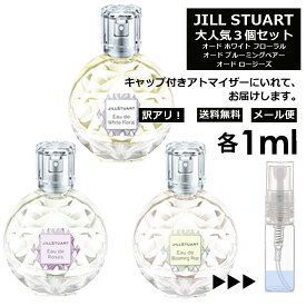 アウトレット JILL STUART ジル 人気 香水 お試し ミニ香水 アトマイザー 小分け 香り 少量 量り売り 1ml 3個セット メンズ レディース シャネル ディオール ブルガリ クロエ エルメス ランバン サンプル 旅行用 携帯用 持ち歩き 【メール便 追跡無し】