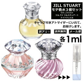 アウトレット ジルスチュアート モテ 香水 人気 1ml 3本セット ＜ジルバイ ジルスチュアート EDT / ナイトジュエル EDT / ヴァニラ ラスト EDP＞ レディース 香水 お試し ミニ香水 アトマイザー 小分け 香り 少量 量り売り JILL STUART 【メール便 追跡無し】