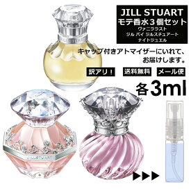 アウトレット ジルスチュアート モテ 香水 人気 3ml 3本セット ＜ジルバイ ジルスチュアート EDT / ナイトジュエル EDT / ヴァニラ ラスト EDP＞ レディース 香水 お試し ミニ香水 アトマイザー 小分け 香り 少量 量り売り JILL STUART 【メール便 追跡無し】