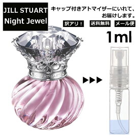 アウトレット ジルスチュアート ナイトジュエル オード トワレ 1ml JILL STUART Night Jewel EDT 香水 人気 ミニ お試し ミニ香水 アトマイザー 小分け 香り 少量 量り売り サンプル レディース フレグランス 旅行用 【メール便 追跡無し】