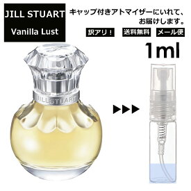 アウトレット ジルスチュアート ヴァニラ ラスト EDP 1ml 香水 人気 レディース メンズ サンプル ミニ ミニボトル お試し ミニ香水 アトマイザー 小分け 香り 少量 量り売り 旅行用 携帯用 持ち歩き 【メール便 追跡無し】