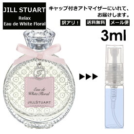 アウトレット ジルスチュアート リラックス オード ホワイトフローラル 3ml 香水 人気 レディース メンズ サンプル ミニ お試し ミニ香水 アトマイザー 小分け 香り 少量 量り売り 【メール便 追跡無し】